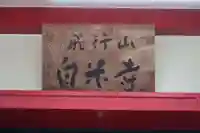 旧白米寺のその他建物