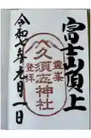 富士山頂上久須志神社の御朱印