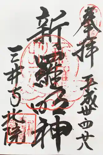 園城寺（三井寺）の御朱印