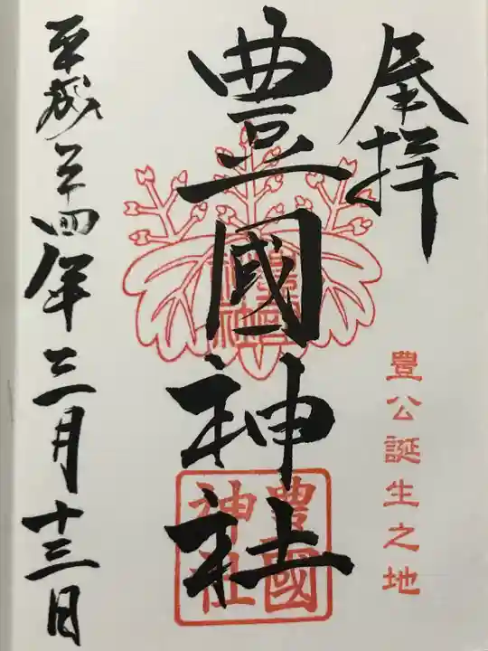 豊國神社(愛知県)