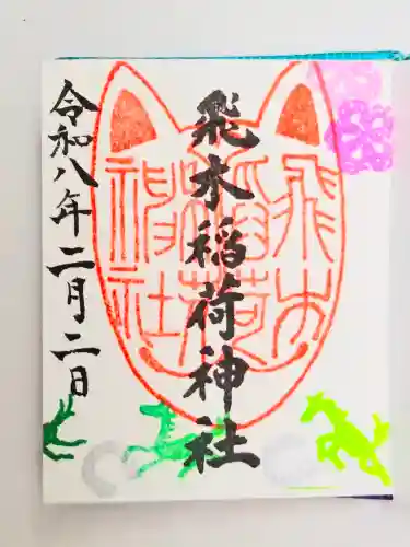 飛木稲荷神社(東京都)