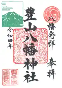 豊山八幡神社の御朱印(2022年01月31日(月) 10時05分33秒投稿)