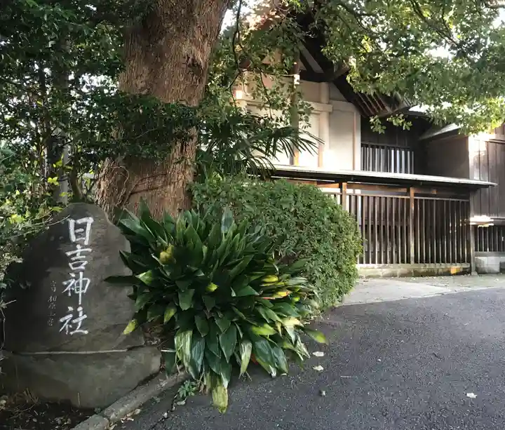日吉神社(神奈川県)