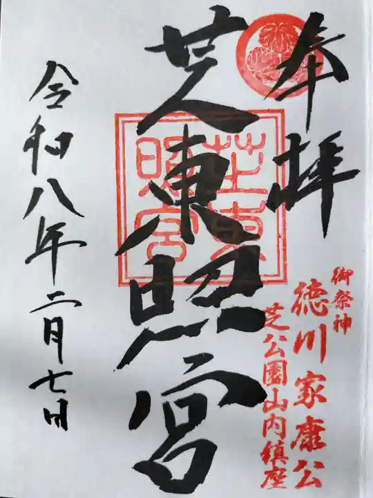 芝東照宮の御朱印