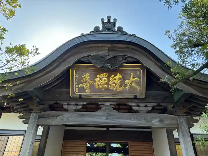 大統寺(茨城県)