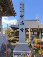 常瑞寺のその他建物