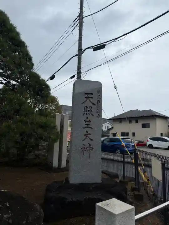 天照皇大神の{uncategorized: "未分類", other: "その他", undefined: "問題あり", building: "その他建物", grave: "お墓", sacred_gate: "鳥居", guardian: "狛犬", statue: "像", buddha: "仏像", history: "歴史", nature: "自然", garden: "庭園", animal: "動物", pagoda: "塔", temizu: "手水舎", mountain_gate: "山門・神門", sanctuary: "本殿・本堂", subordinate: "末社・摂社", art: "芸術", scenery: "景色", jizo: "地蔵", ema: "絵馬", goshuin: "御朱印", omikuji: "おみくじ", items: "授与品その他", amulet: "お守り", goshuincho: "御朱印帳", eats: "食事", festival: "お祭り", votive_dance: "神楽", shichigosan: "七五三参", wedding: "結婚式", experience: "体験その他", initially: "初詣", around: "周辺", anti_infection: "感染症対策"}