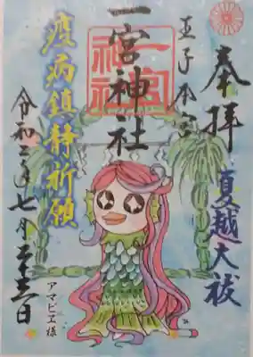 一宮神社の御朱印