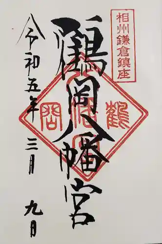 鶴岡八幡宮の御朱印