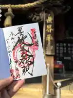 高尾山薬王院の御朱印