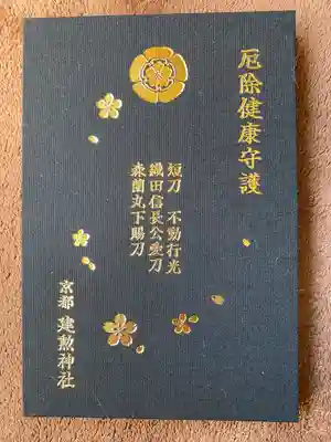 建勲神社(京都府)