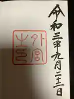 伊勢神宮外宮(豊受大神宮)の御朱印