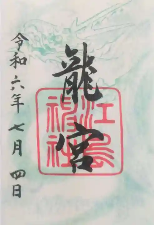 江島神社の御朱印