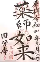 国分寺(愛知県)