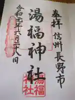 湯福神社(長野県)