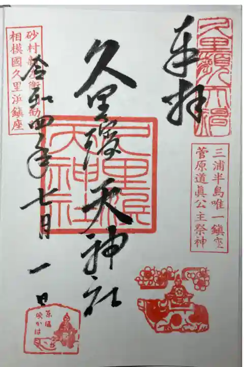 久里浜天神社ー御朱印