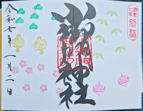 小御門神社の御朱印