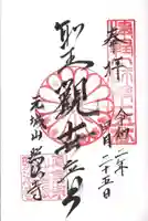 照法寺の御朱印