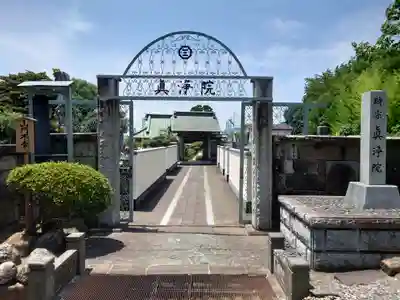 眞浄院(神奈川県)