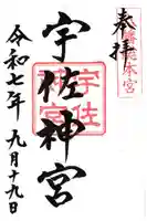 宇佐神宮の御朱印