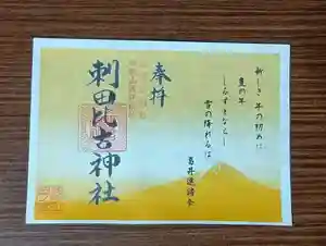 刺田比古神社の御朱印 2026年01月01日(木)〜(2026年01月03日(土) 07時26分51秒投稿)