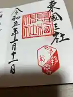 息栖神社の御朱印