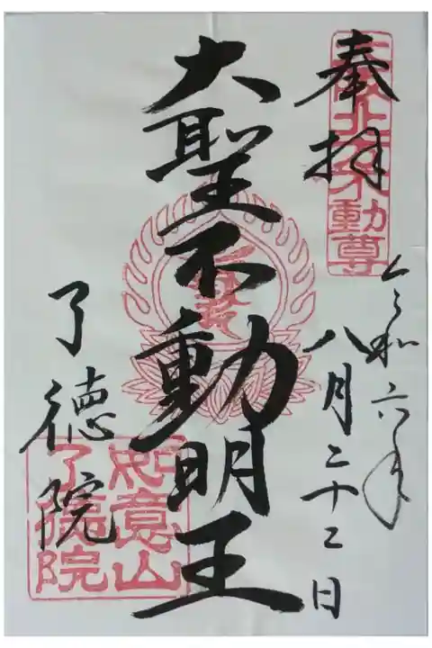 不動明王御朱印
