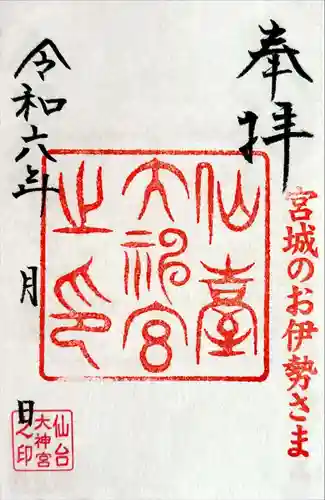 仙台大神宮の御朱印