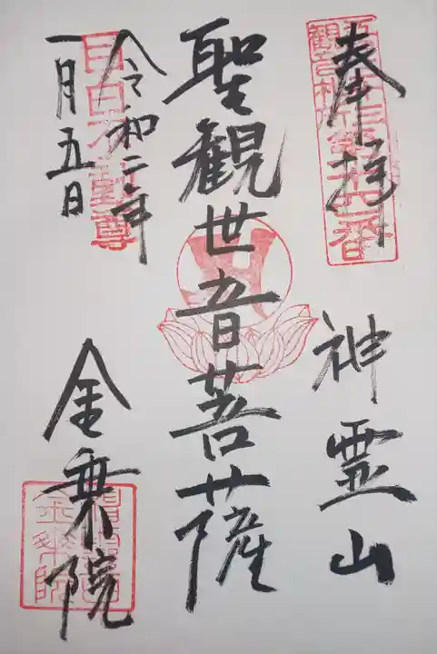金乗院(目白不動尊)の御朱印