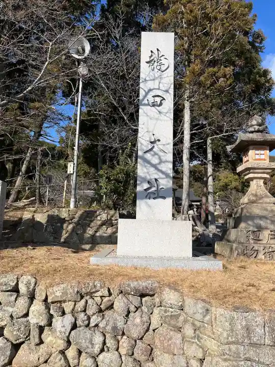 龍田大社(奈良県)