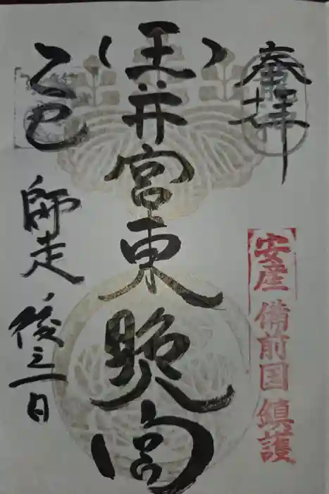 玉井宮東照宮の御朱印