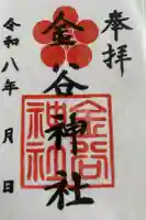 金谷神社の御朱印