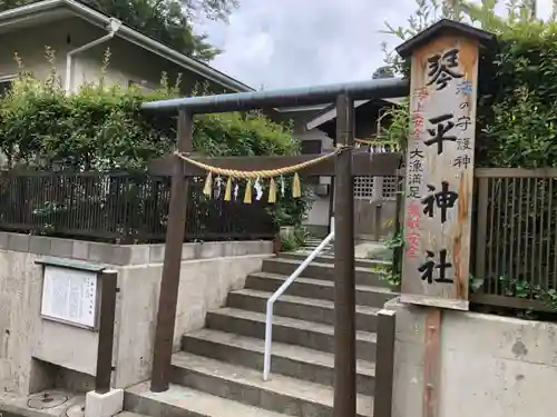 和田山琴平神社の鳥居