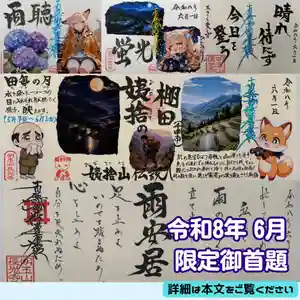 長光寺の御朱印 2026年06月01日(月)〜(2026年05月28日(木) 18時49分21秒投稿)