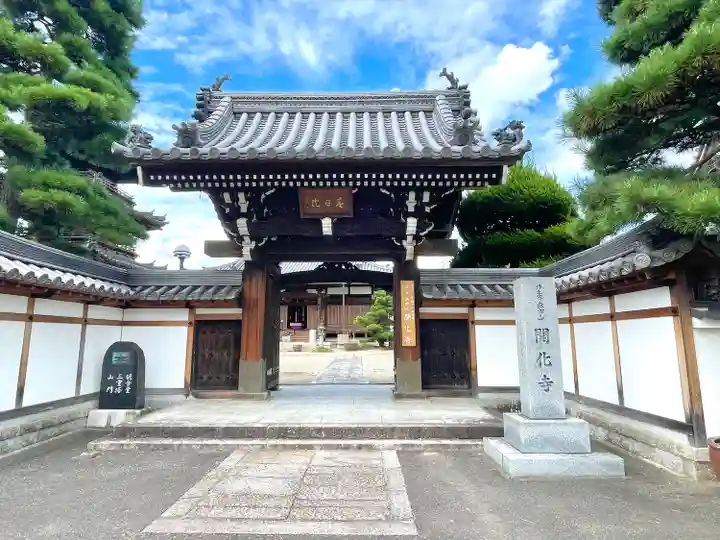 開化寺(三重県)