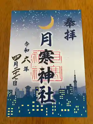 月寒神社(北海道)