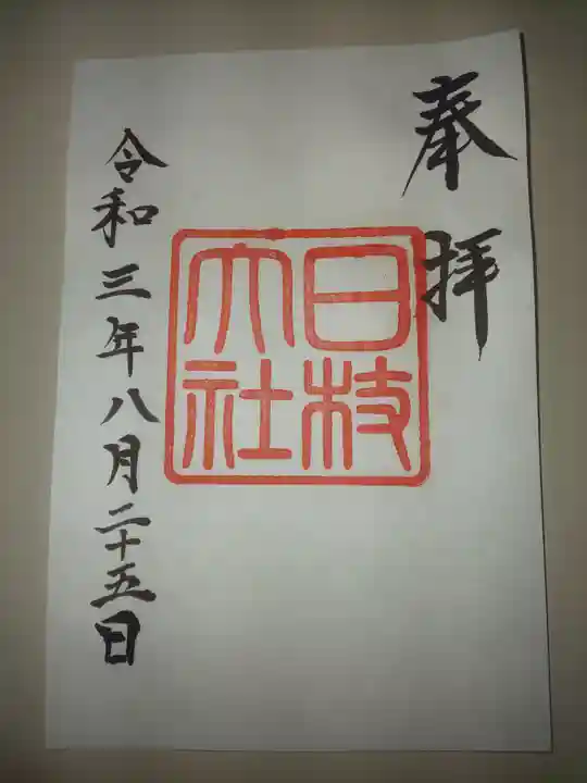 日枝神社の御朱印