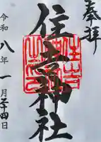 住吉神社(桑名)の御朱印