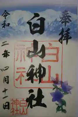 白山神社の御朱印