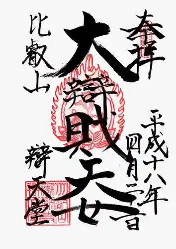 無動寺（延暦寺塔頭）の御朱印