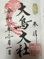 和泉國一之宮 大鳥大社(大阪府)