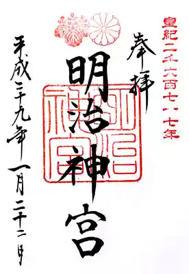 明治神宮の御朱印