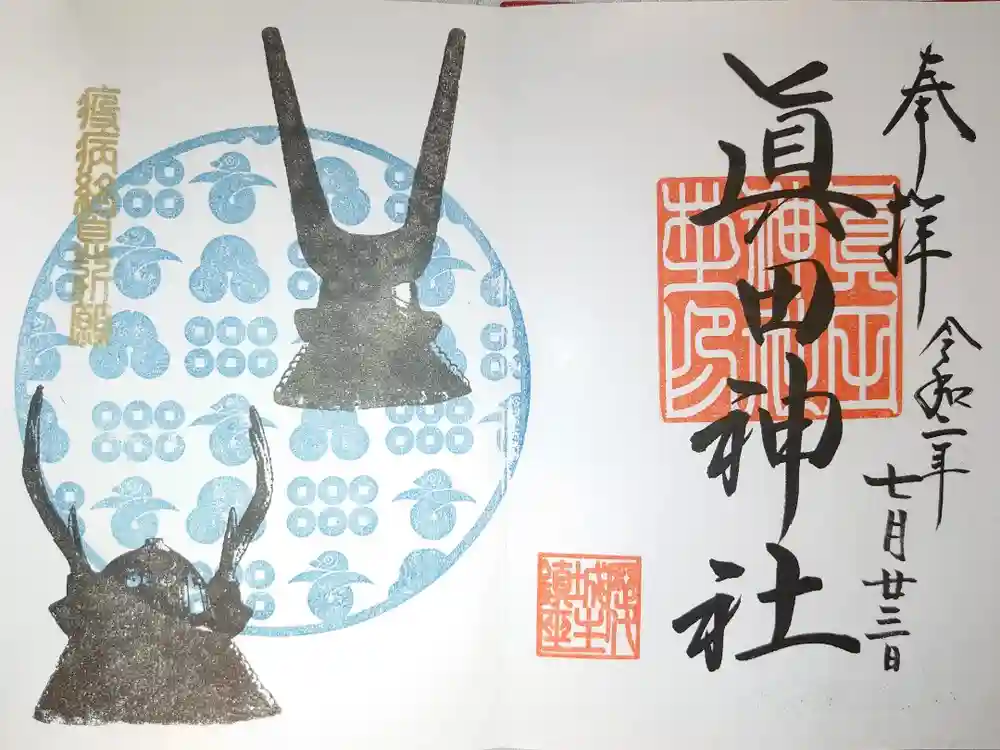 眞田神社の御朱印
