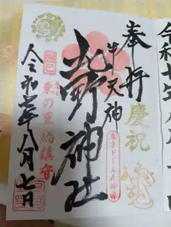 牛天神北野神社の御朱印 2025年08月