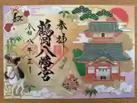 鶴岡八幡宮の御朱印