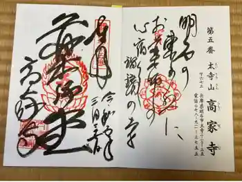 高家寺の御朱印 2023年03月