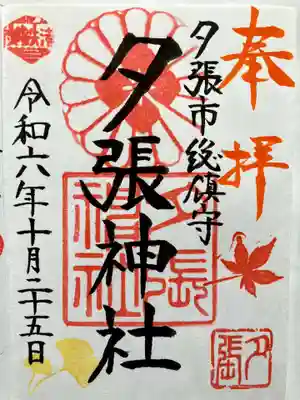 夕張神社の御朱印