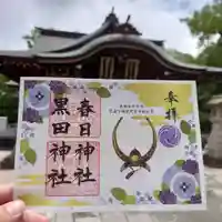 春日神社の御朱印