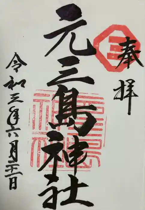 元三島神社の御朱印