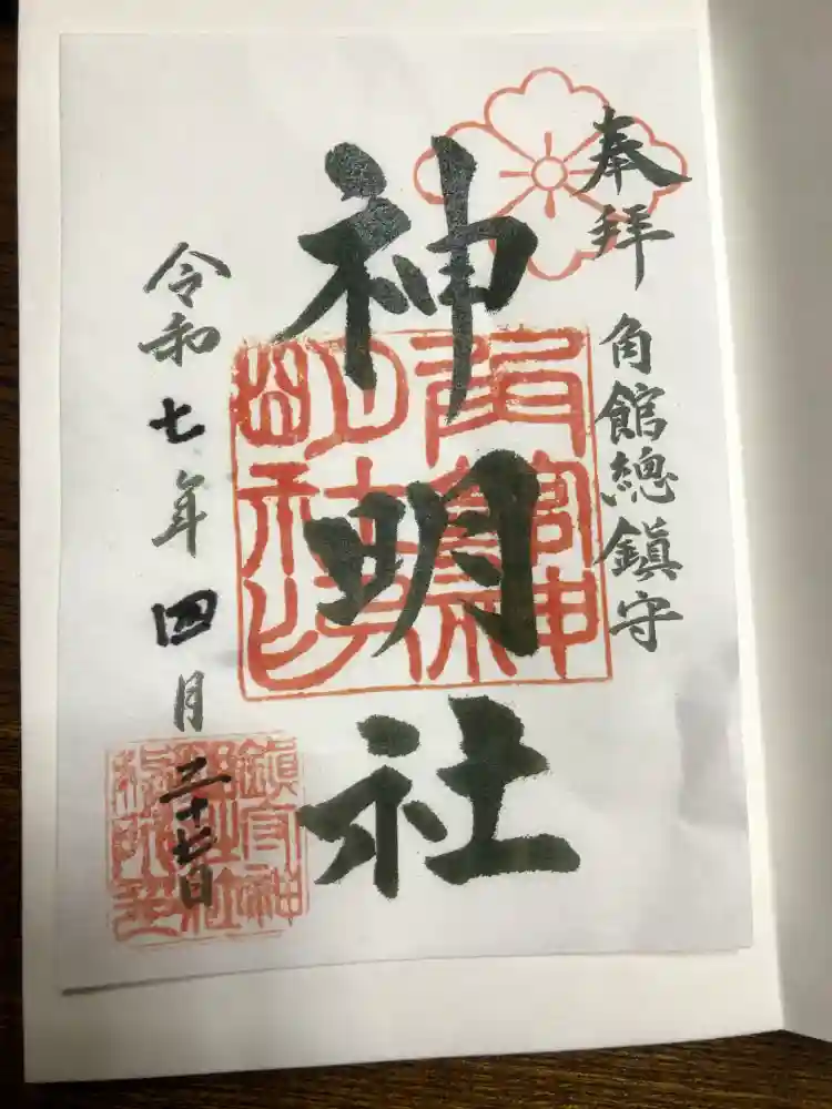 角館総鎮守 神明社の御朱印